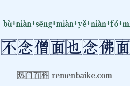 不念僧面也念佛面是什么意思的图片